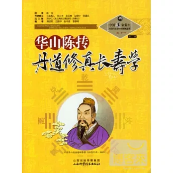 華山陳摶丹道修真長壽學（之十一）