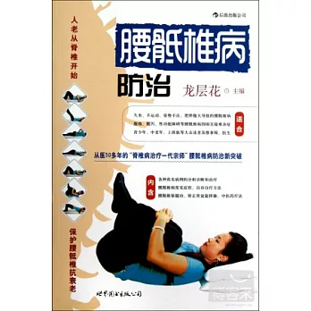 腰（骨氐）椎病防治