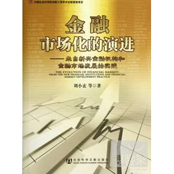 金融市場化的演進︰來自新興金融機構和金融市場發展的實踐