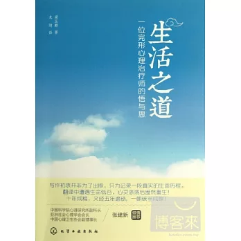 生活之道：一位完形心理治療師的悟與思