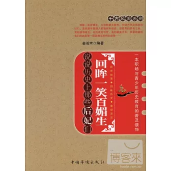 回眸一笑百媚生︰說說歷史上那些後妃們