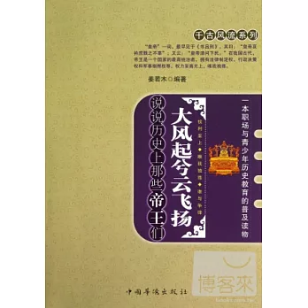大風起兮雲飛揚︰說說歷史上那些帝王們