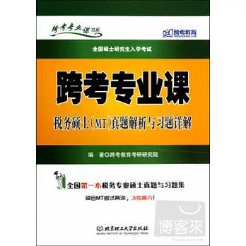 全國碩士研究生入學考試.跨考專業課稅務碩士(MT)真題解析與習題詳解