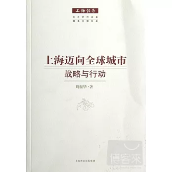 上海邁向全球城市︰戰略與行動