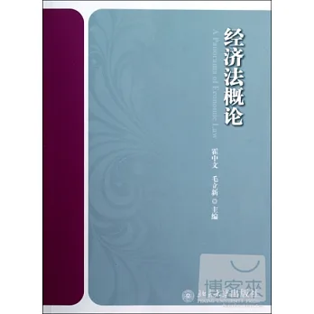 經濟法概論