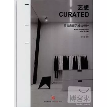 藝想-零售店面的減法設計