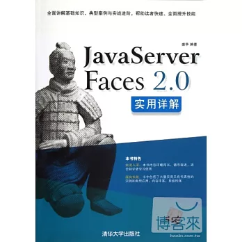 JavaServer Faces 2.0 實用詳解