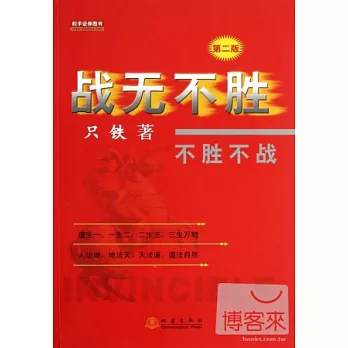戰無不勝︰不勝不戰(第二版)