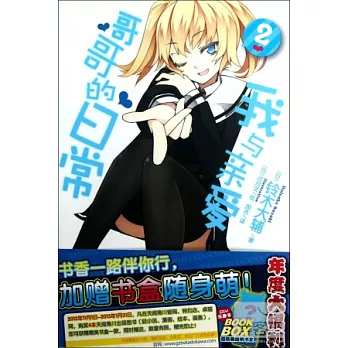 我與親愛哥哥的日常 2