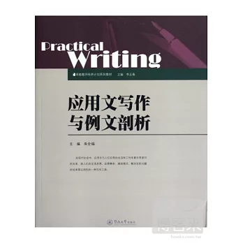 應用文寫作與例文剖析