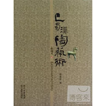 巴蜀漢陶藝術