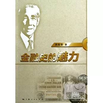 金融史的魅力