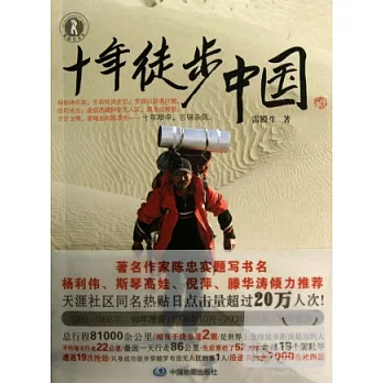 十年徒步中國