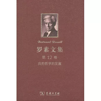 羅素文集.第12卷.我的哲學的發展