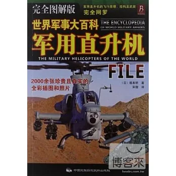 世界軍事大百科︰軍用直升機（完全圖解版）
