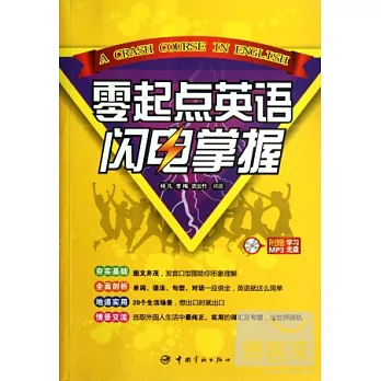 零起點英語閃電掌握