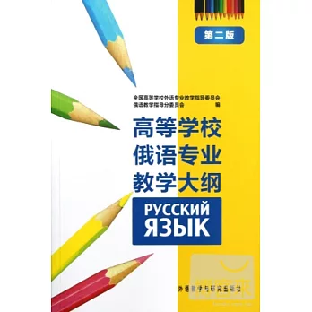 高等學校俄語專業教學大綱(第二版)