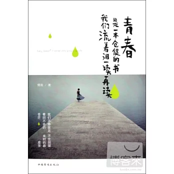 青春是一本倉促的書‧我們流著淚一讀再讀