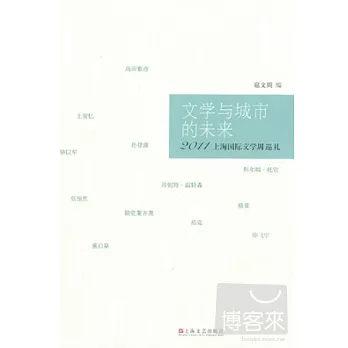 文學與城市的未來——首屆上海國際文學周巡禮