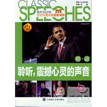 每天30分鐘輕松听懂讀懂名家演講‧聆听，震撼心靈的聲音(英漢對照)