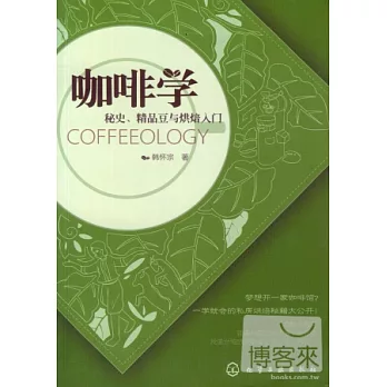 咖啡學︰秘史、精品豆與烘培入門