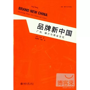 品牌新中國︰廣告、媒介與商業文化