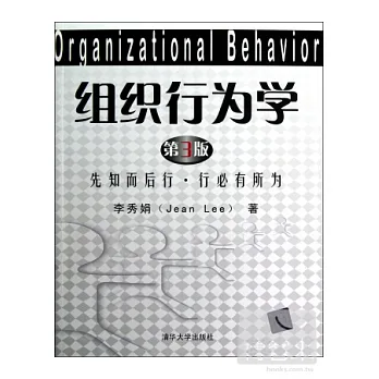 組織行為學（第3版）