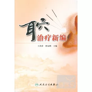 耳穴治療新編
