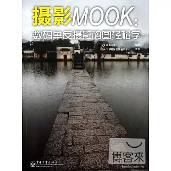 攝影MOOK︰數碼單反攝影構圖輕松學