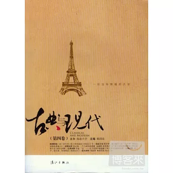 古典與現代（第四卷）