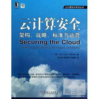 雲計算安全︰架構、戰略、標準與運營