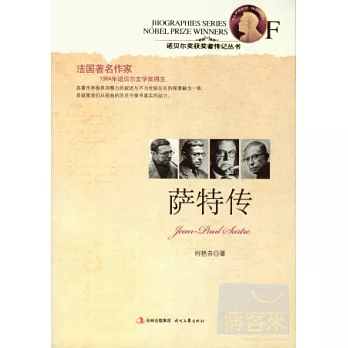 諾貝爾獎獲獎者傳記叢書︰薩特傳