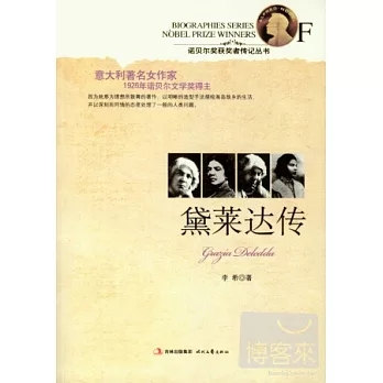 諾貝爾獎獲獎者傳記叢書︰黛萊達傳
