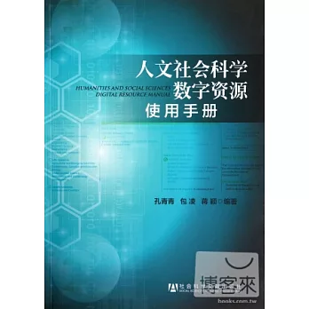 人文社會科學數字資源使用手冊