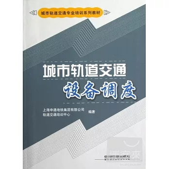 城市軌道交通設備調度