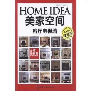 美家空間‧客廳電視牆（珍藏版）