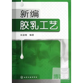 新編膠乳工藝