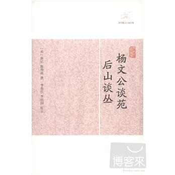 楊文公談苑 後山談叢