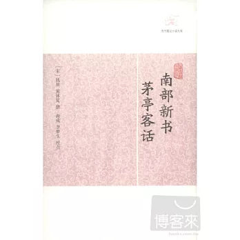 南部新書 茅亭客話