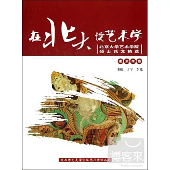 在北大讀藝術學--北京大學藝術學院碩士論文精選（美術學卷）