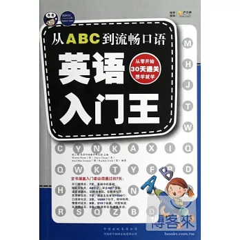 英語入門王︰從ABC到流暢口語