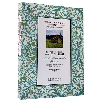 雙語名著無障礙閱讀叢書︰草原小屋(上下)英漢對照
