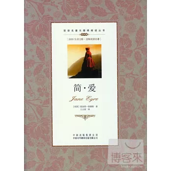 雙語名著無障礙閱讀叢書︰簡愛 英漢對照