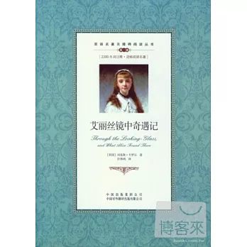 雙語名著無障礙閱讀叢書︰艾麗絲鏡中奇遇記 英漢對照