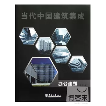 當代中國建築集成︰辦公建築