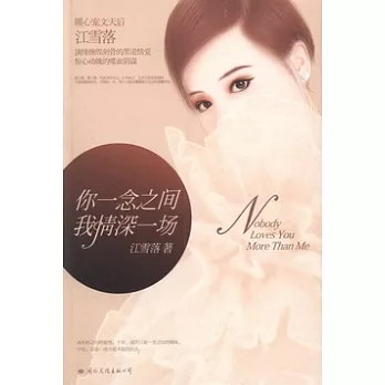 你一念之間，我情深一場