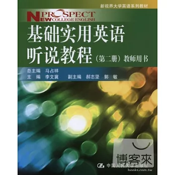 基礎實用英語听說教程（第二冊） 教師用書