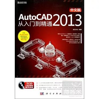 AtutoCAD 2013從入門到精通(中文版)