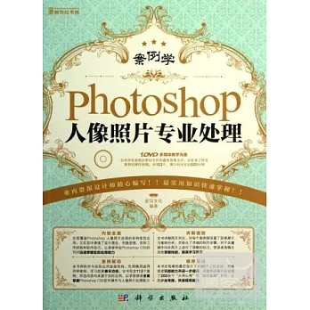 案例學︰Photoshop人像照片專業處置