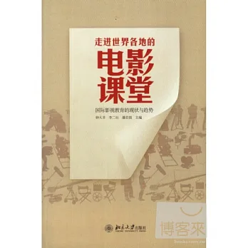 走進世界各地的電影課堂--國際影視教育的現狀與趨勢